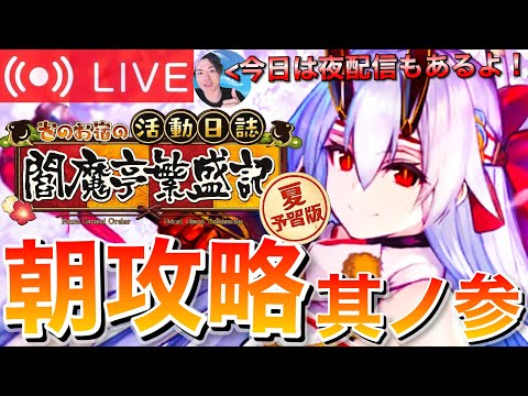 【FGO】閻魔亭繁盛記攻略!! 初見実況DAY3【初見歓迎】