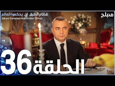 مسلسل قطاع الطرق الحلقة 36 مدبلج
