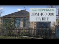 ДОМ 400000 НА ЮГЕ РОССИИ В СТАВРОПОЛЬКОМ КРАЕ. 100 ДЕРЕВЬЕВ. ВЫПОС. ПОИСК ДОМА НА ЮГЕ