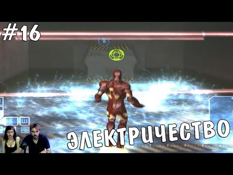 ▲Железный человек Iron Man прохождение▲ЭЛЕКТРИЧЕСТВО▲#16