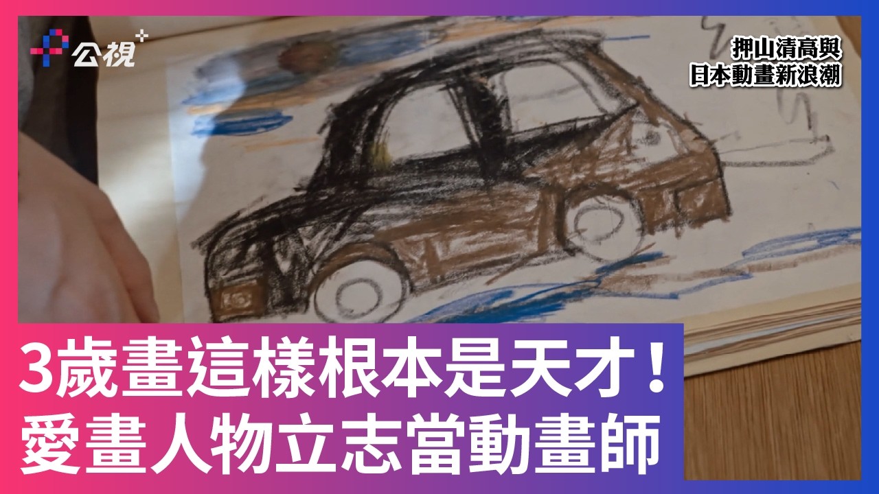【3歲畫這樣根本是天才!愛畫人物立志當動畫師】#押山清高與日本動畫新浪潮 公視+ 線上看 縮圖