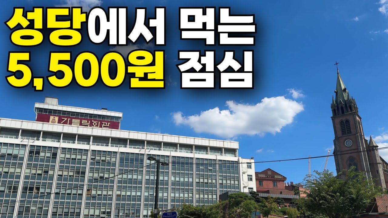 명동 한복판 가톨릭회관에서 단돈 5,500원에 맛있는 점심 먹는 방법