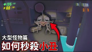 【R.E.P.O.】大型怪物介紹及戰鬥攻略(下篇)｜軒xuan