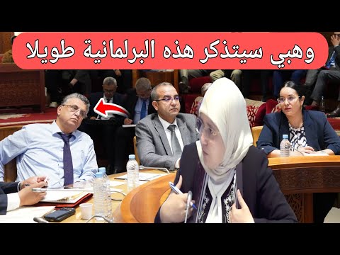 الوزير وهبي سيتذكر هذه البرلمانية طويلا أشفت الغليل برافو