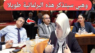 الوزير وهبي سيتذكر هذه البرلمانية طويلا،أشفت الغليل برافو 