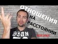 Отношения на расстоянии, есть ли будущее? Мой опыт, плюсы и минусы