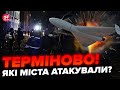 ⚡️Росія ВДАРИЛА ШАХЕДАМИ вночі! Де чули ВИБУХИ? / Які наслідки?