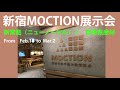 新宿MOCTION展示会「新常態（ニューノーマル）×群馬県産木材」｜林業振興課｜群馬県