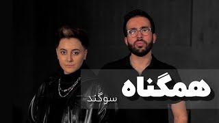 Hamgonah (Cover Song) - Ashkan & isahax