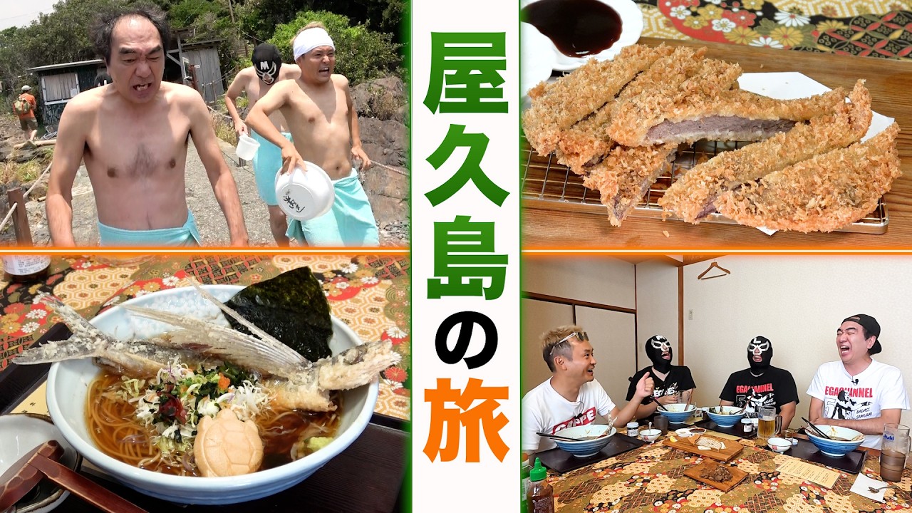 【エガ散歩】江頭、屋久島を行く