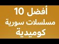 افضل 8 مسلسلات سورية كوميدية لا تنسوا الاشتراك