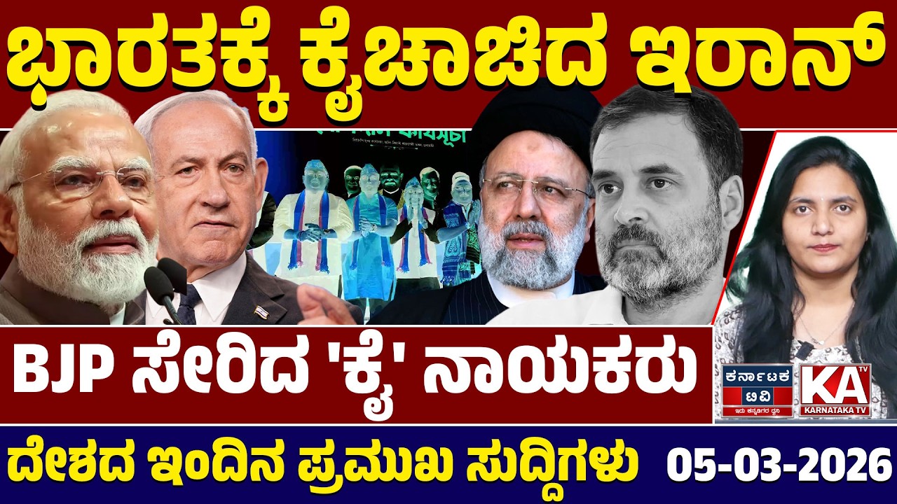 National News | ದೇಶದ ಇಂದಿನ ಪ್ರಮುಖ ಸುದ್ದಿಗಳು | 05-03-26 | Modi | Iran–Israel War | Kannada News | KTV