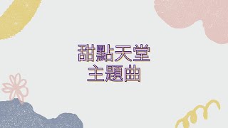 跑跑薑餅人逃出團音樂：甜點天堂合輯