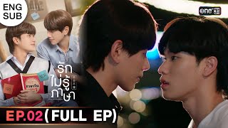 (ENG SUB) รักไม่รู้ภาษา Love In Translation | Ep.02 (Full Ep) | 26 ส.ค. 66 | one31