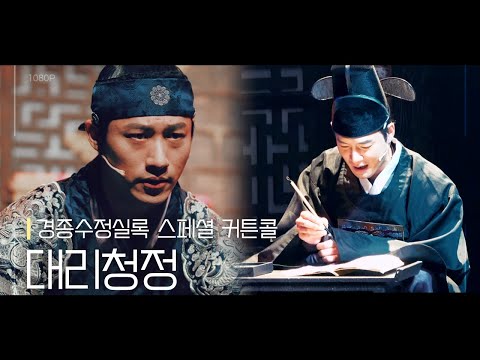 뮤지컬 [경종수정실록] 스페셜 커튼콜 '대리청정' 211013 | 김종구 신성민 MULTI CAM