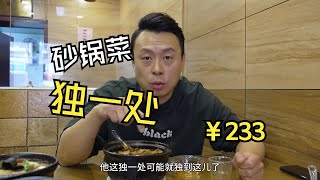 天津独一份的砂锅菜，独在哪儿？ by 楠哥探味 32 views 13 days ago 2 minutes, 54 seconds