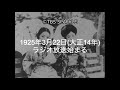 【TBSスパークル】1925年3月22日 ラジオ放送始まる(大正14年)
