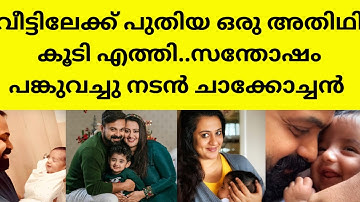 ഇസ കുട്ടന് കൂട്ടായി ഒരാൾ എത്തി | actor kunjakko boban family latest happines new guest latest news