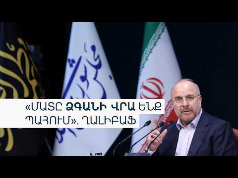 Ինչո՞ւ են հետաձգվել ԱՄՆ-Իրան բանակցությունները