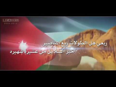 شيلة مناصير الأردن كلمات الشاعر نضال داود المناصير آداء الفنان محمد المناصير