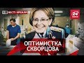 Страна долгожителей, Вести Кремля. Сливки, Часть 2, 14 июля 2018