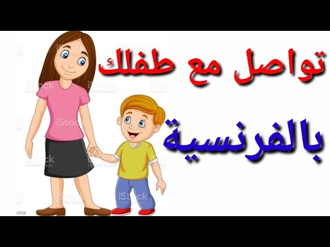 تعلم اللغة الفرنسية جمل أساسية للتواصل مع طفلك بالفرنسية