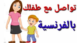 تعلم اللغة الفرنسية: جمل أساسية للتواصل مع طفلك بالفرنسية screenshot 5