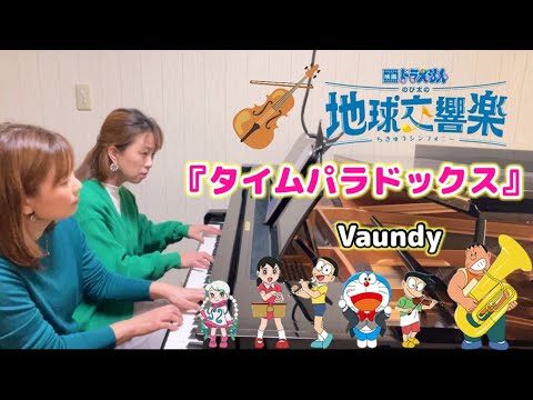 Vaundy『タイムパラドックス』映画ドラえもん「のび太の地球交響楽」主題歌・ヤマハぷりんと楽譜・中級【ピアノ連弾】