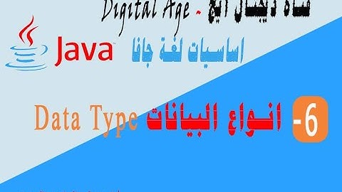 دورة أساسيات الجافا للمبتدئين || الدرس السادس ||أنواع البيانات في الجافا