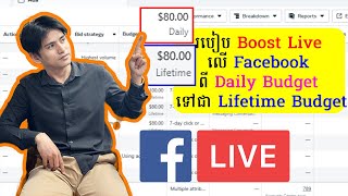 របប Boost Live ល Facebook ព Daily Budget ទជ Lifetime Budget