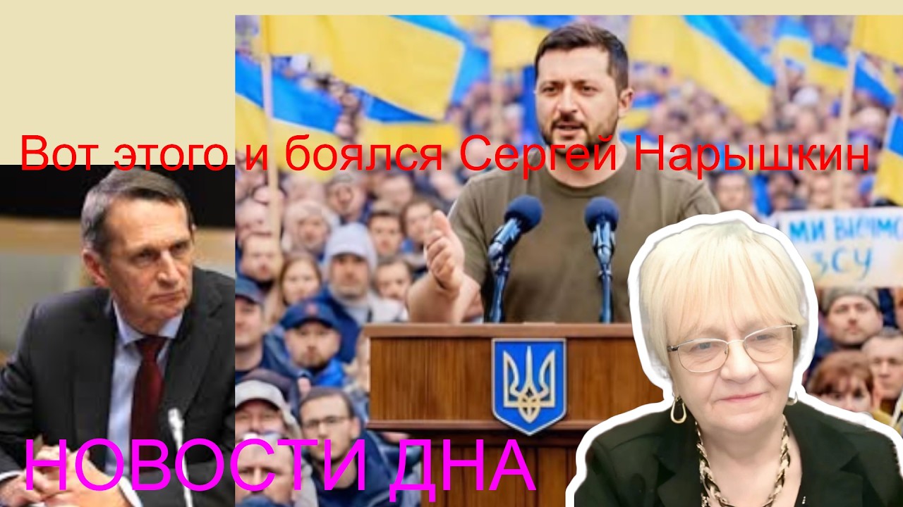 Новости дна Чего боялся Сергей Нарышкин накануне войны? Конфронтация с Трампом Сечина - на амбразуру