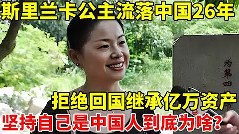 斯里蘭卡公主流落中國26年,拒絕回國繼承億萬資產,到底是為啥？【真實故事】 - 天天要聞