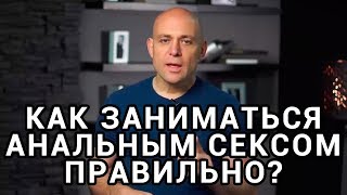 Анальный секс. Как заниматься анальным сексом правильно? Анальный секс. Как заниматься анальным сексом правильно?