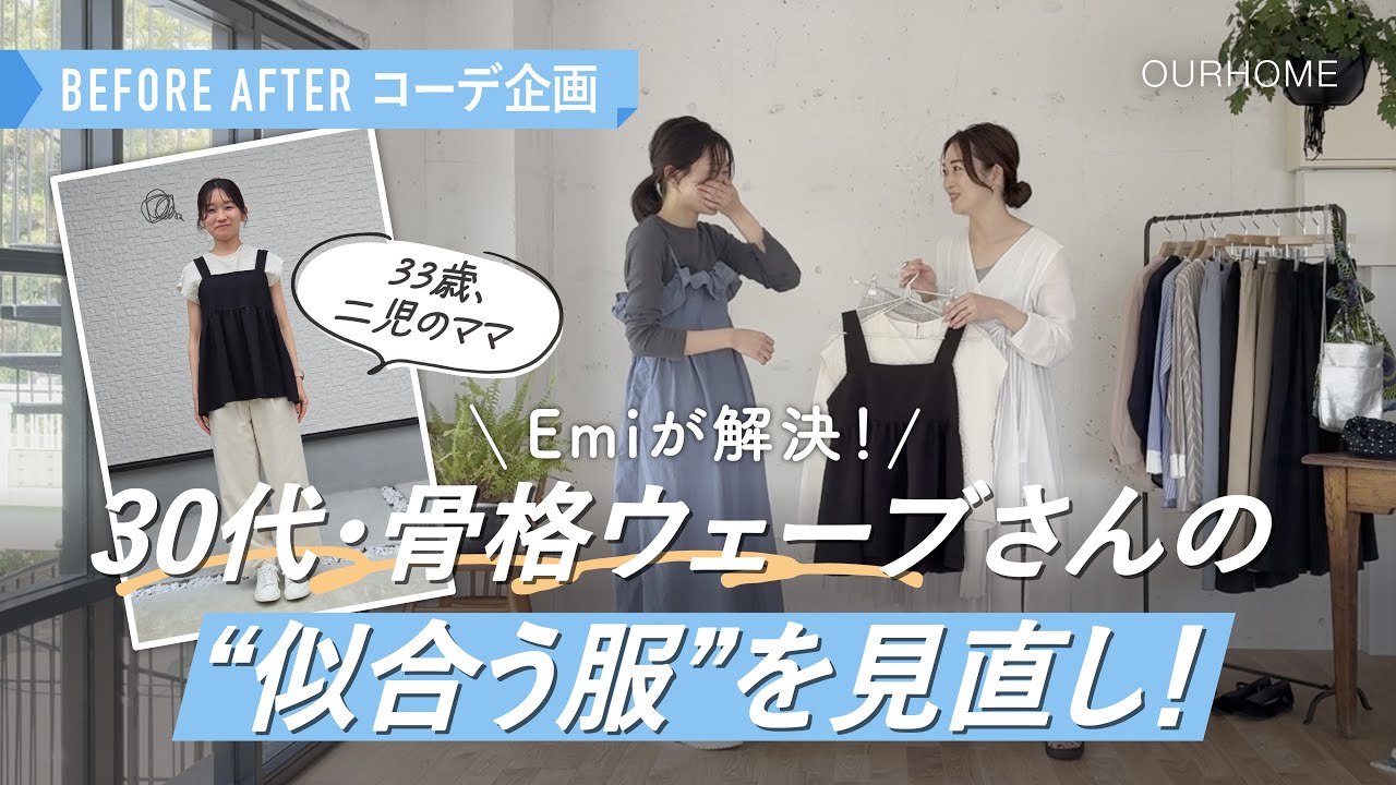 【コーデBefore After】イメチェン！30代ママスタッフ「もっと頼られる大人な女性に見られたい！」をEmiが解決！ヘアアレンジアドバイスも✨