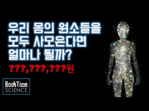 우리 몸의 원소 가치 계산[북툰 과학다큐]