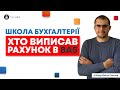 📝 Хто виписав рахунок - як заповники реквізит в BAS? Спікер: Євген Ганчев