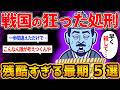 【戦国の処刑】一歩間違えれば残酷過ぎる結末が待っている。狂気の戦国に生きた人物の悲惨過ぎる結末を【ゆっくり解説】#歴史 #戦国時代