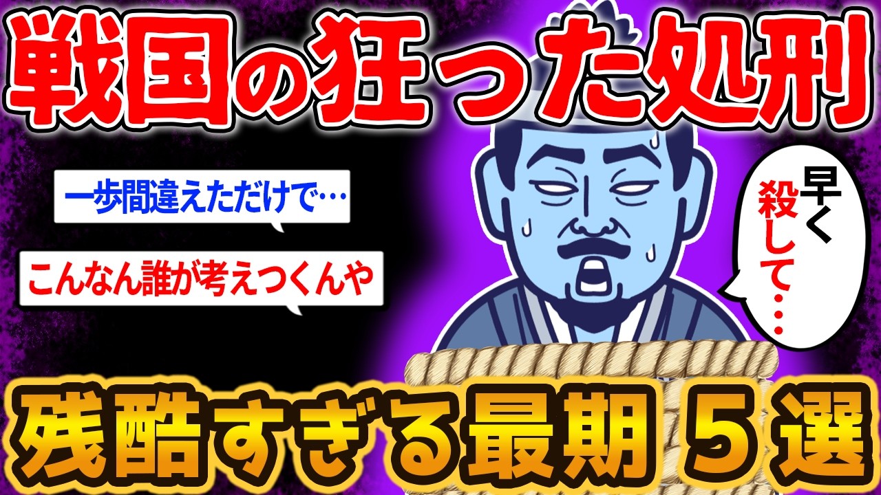 【戦国の処刑】一歩間違えれば残酷過ぎる結末が待っている。狂気の戦国に生きた人物の悲惨過ぎる結末を【ゆっくり解説】#歴史 　#戦国時代
