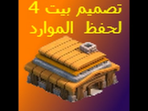 افضل تصميم سريع بيت لفل 4 كلاش اوف كلانس Youtube