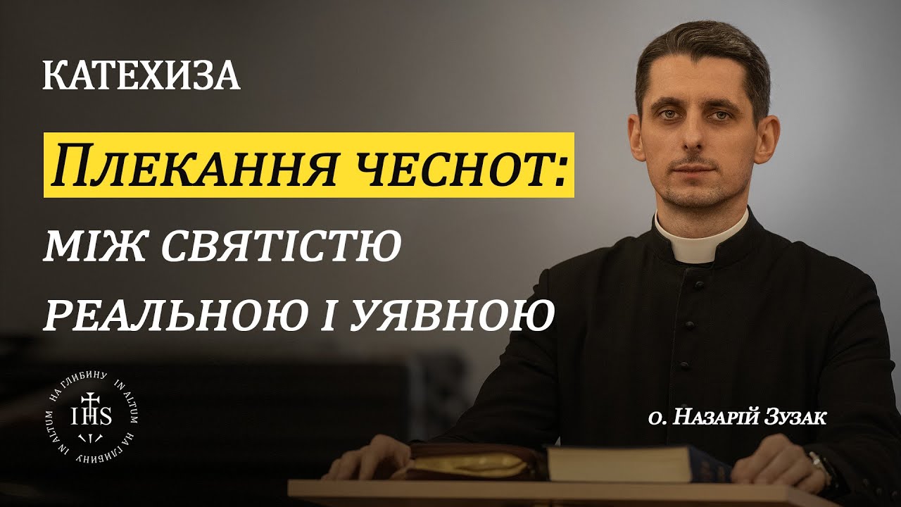 In Altum | КАТЕХИЗА | Плекання чеснот: між святістю реальною і уявною