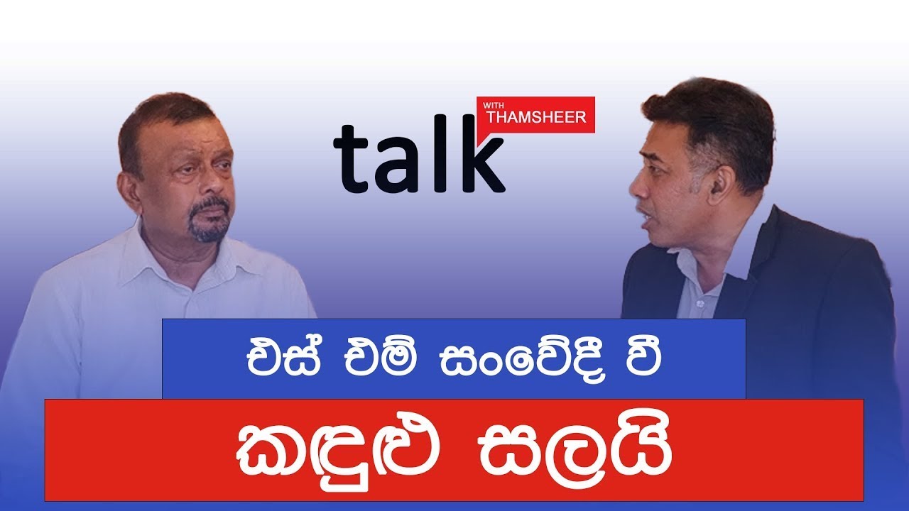 එස් එම් සංවේදී වී කඳුළු සලයි