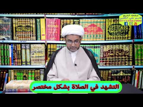 التشهد في الصلاة الواجب منه والمستحب