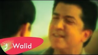 Walid Toufic - Aam Tezaal Ala Chou (Official Music Video) | 2012 | وليد توفيق - عم تزعل على شو