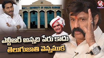 Nandamuri Balakrishna Reacts On NTR Health University Name Change Issue | V6 Entertainment