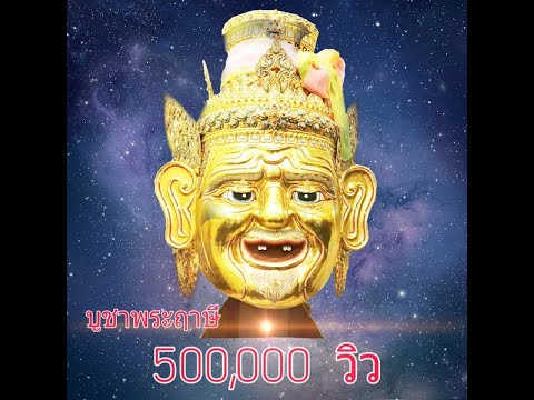 บทสวดโซฮาบูชาบรมครูปู่ฤาษี - ติดต่องานสวด0911789955คณะโซฮาโยคีเทพ