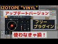 iZOTOPE "Vinyl" アップデートバージョン【フリープラグイン】CPU負荷も低くて超便利！【DLリンクは説明欄から】