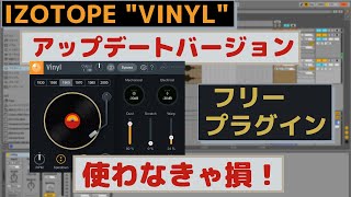 iZOTOPE "Vinyl" アップデートバージョン【フリープラグイン】CPU負荷も低くて超便利！【DLリンクは説明欄から】
