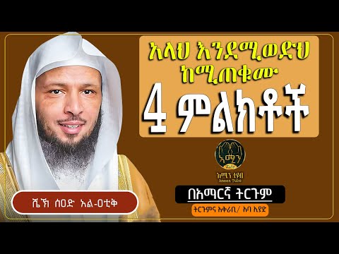 አላህ እንደሚወድህ ከሚጠቁሙ 4 ምልክቶች ሰዐድ አል ዐቲቅ ትርጉምና አቅራቢ አባ ኢያድ Ameen Tube