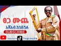 Tsega Muche Ajaeb ፀጋ ሙጨ አጃኢብ New Music Official 2024