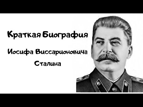 Краткая биография Иосифа Виссарионовича Сталина